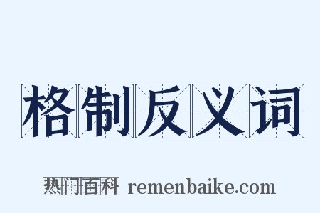 格制反义词是什么意思的图片